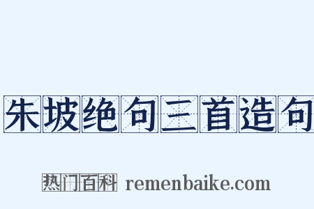 朱坡绝句三首造句是什么意思的图片